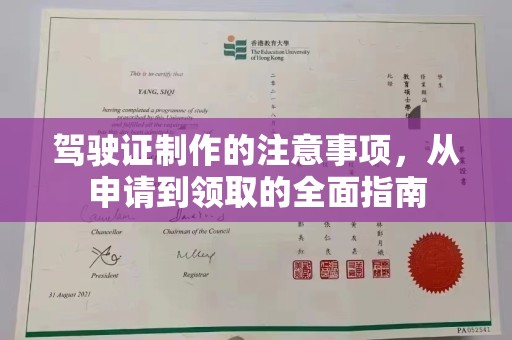新化驾驶证制作的注意事项，从申请到领取的全面指南