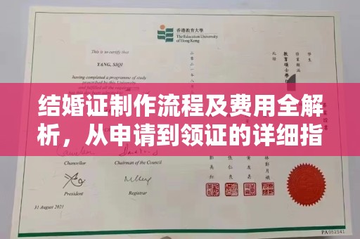 新化结婚证制作流程及费用全解析，从申请到领证的详细指南