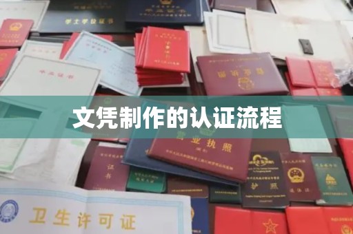 新化文凭制作的认证流程