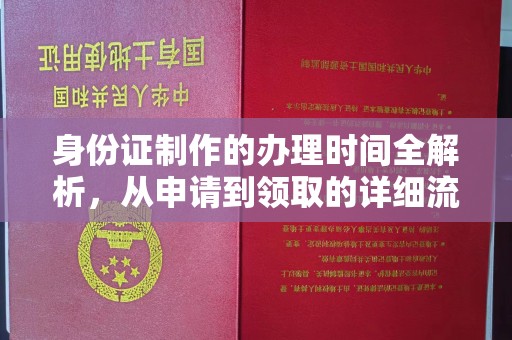 新化身份证制作的办理时间全解析，从申请到领取的详细流程