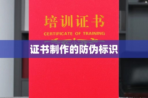 新化证书制作的防伪标识