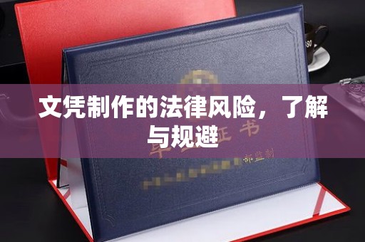 新化文凭制作的法律风险，了解与规避