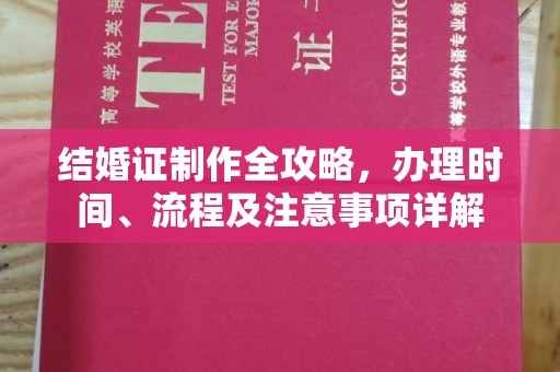 新化结婚证制作全攻略，办理时间、流程及注意事项详解