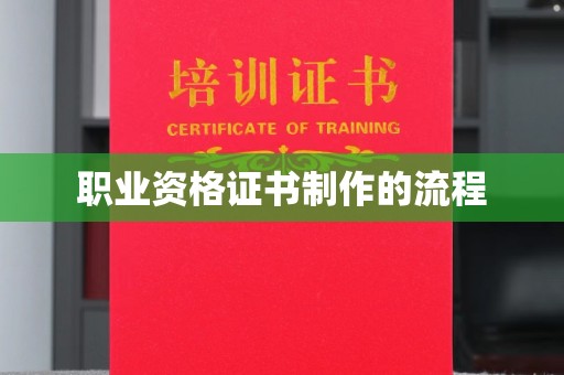 新化职业资格证书制作的流程