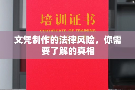 新化文凭制作的法律风险，你需要了解的真相