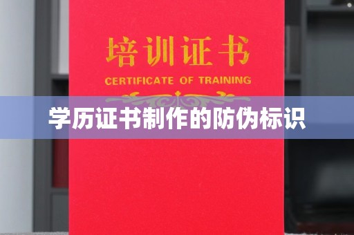 新化学历证书制作的防伪标识