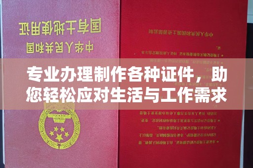 新化专业办理制作各种证件，助您轻松应对生活与工作需求