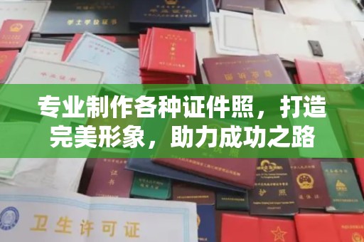 新化专业制作各种证件照，打造完美形象，助力成功之路