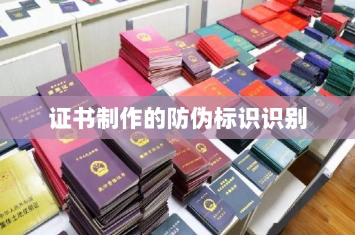 新化证书制作的防伪标识识别