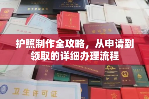 新化护照制作全攻略，从申请到领取的详细办理流程